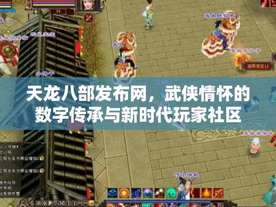 天龙八部发布网，武侠情怀的数字传承与新时代玩家社区