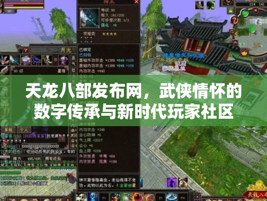 天龙八部发布网，武侠情怀的数字传承与新时代玩家社区