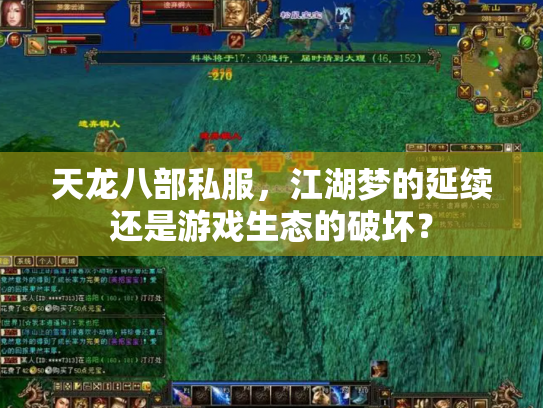 天龙八部私服，江湖梦的延续还是游戏生态的破坏？