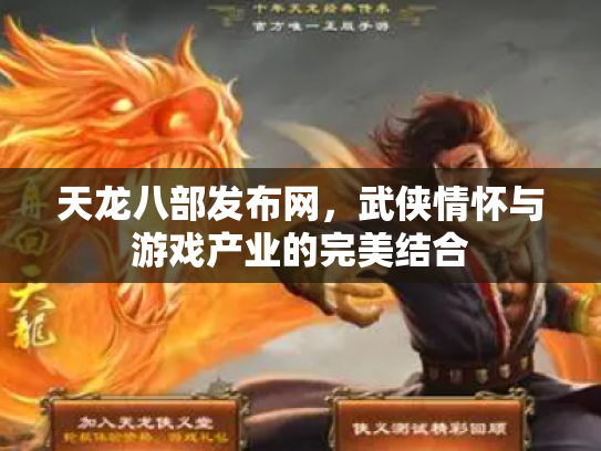 天龙八部发布网，武侠情怀与游戏产业的完美结合