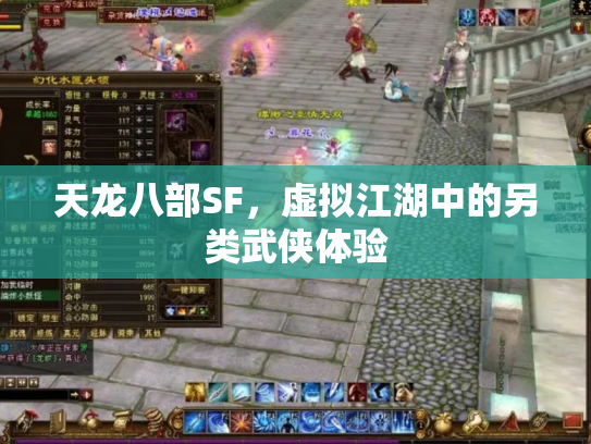 天龙八部SF，虚拟江湖中的另类武侠体验