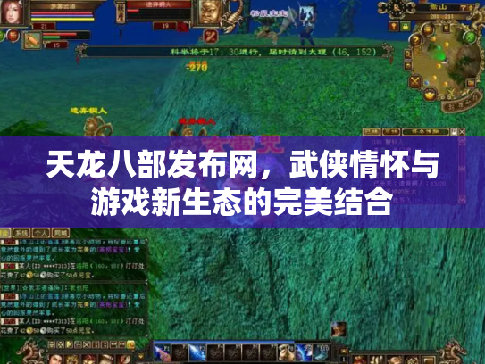 天龙八部发布网，武侠情怀与游戏新生态的完美结合
