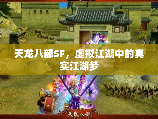 天龙八部SF，虚拟江湖中的真实江湖梦