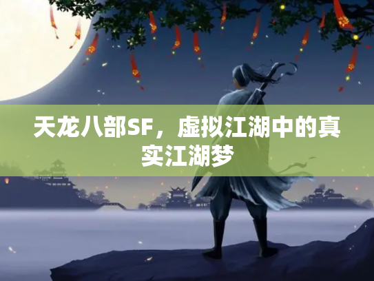 天龙八部SF，虚拟江湖中的真实江湖梦