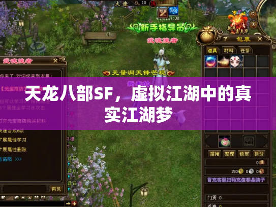 天龙八部SF，虚拟江湖中的真实江湖梦