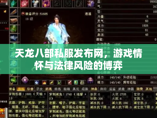 天龙八部私服发布网，游戏情怀与法律风险的博弈