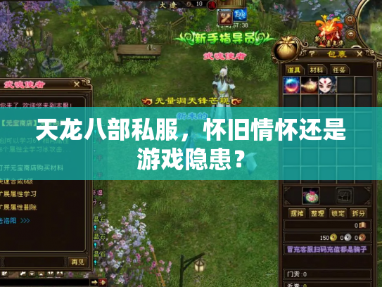 天龙八部私服，怀旧情怀还是游戏隐患？