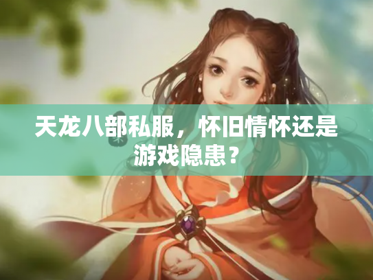 天龙八部私服，怀旧情怀还是游戏隐患？