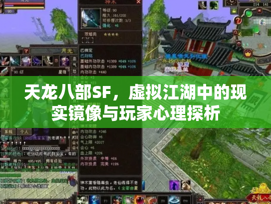 天龙八部SF，虚拟江湖中的现实镜像与玩家心理探析