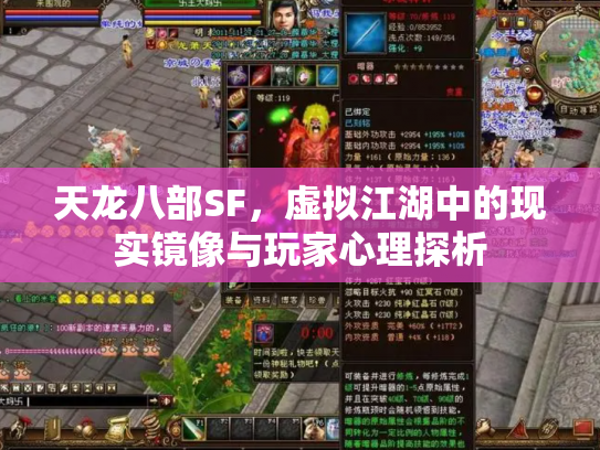 天龙八部SF，虚拟江湖中的现实镜像与玩家心理探析