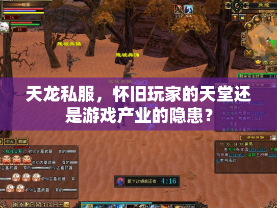 天龙私服，怀旧玩家的天堂还是游戏产业的隐患？
