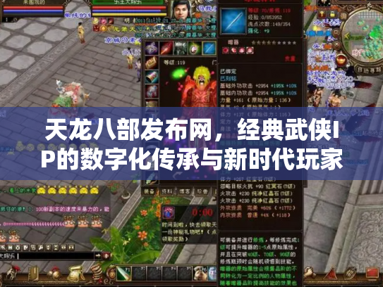 天龙八部发布网，经典武侠IP的数字化传承与新时代玩家生态