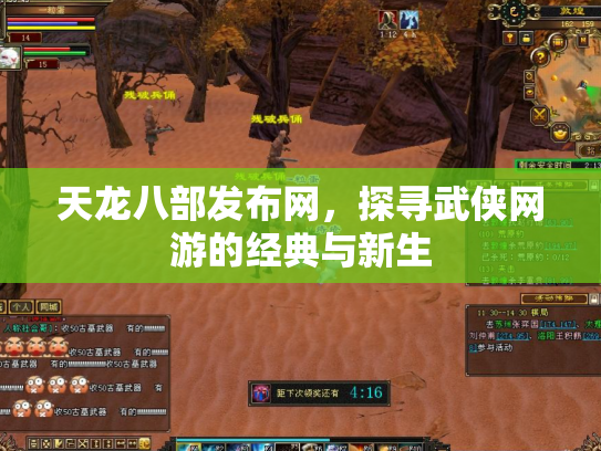 天龙八部发布网，探寻武侠网游的经典与新生