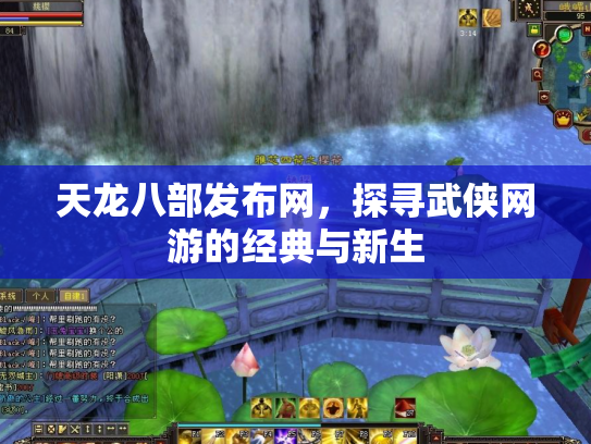 天龙八部发布网，探寻武侠网游的经典与新生