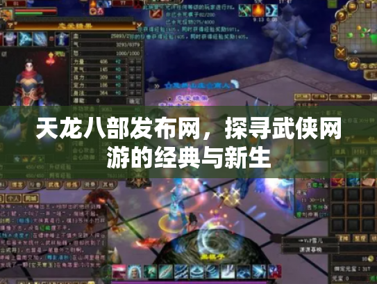 天龙八部发布网，探寻武侠网游的经典与新生