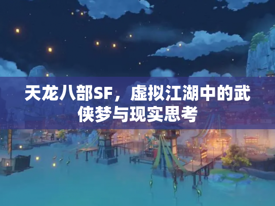 天龙八部SF，虚拟江湖中的武侠梦与现实思考