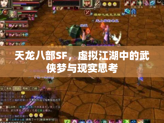天龙八部SF，虚拟江湖中的武侠梦与现实思考