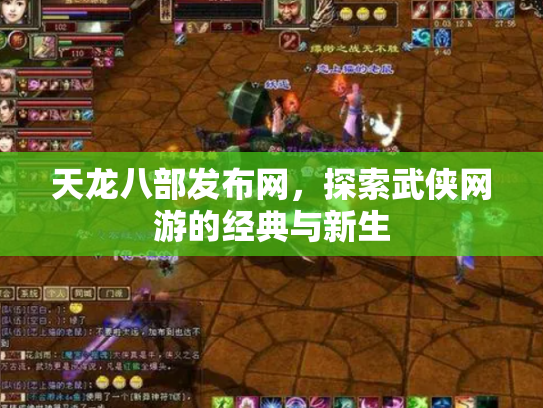 天龙八部发布网，探索武侠网游的经典与新生