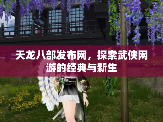 天龙八部发布网，探索武侠网游的经典与新生