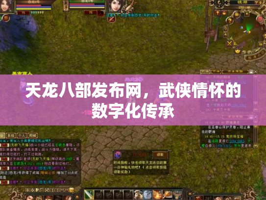天龙八部发布网，武侠情怀的数字化传承