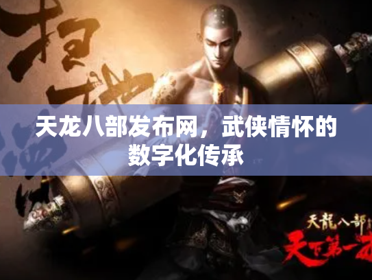 天龙八部发布网，武侠情怀的数字化传承
