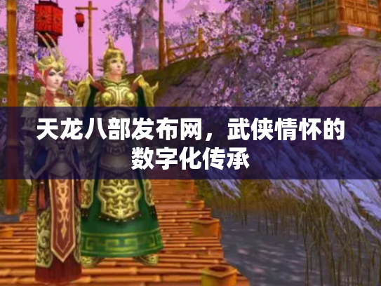 天龙八部发布网，武侠情怀的数字化传承
