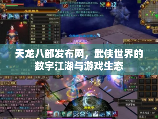 天龙八部发布网，武侠世界的数字江湖与游戏生态