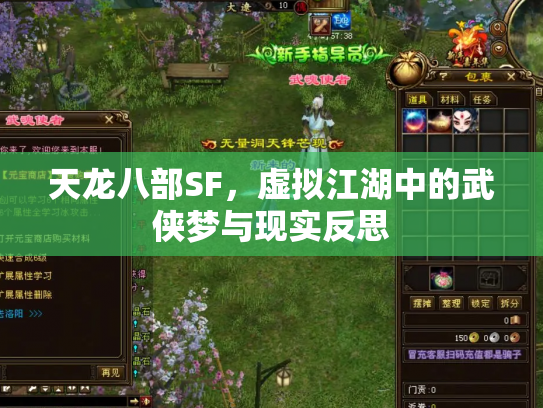 天龙八部SF，虚拟江湖中的武侠梦与现实反思