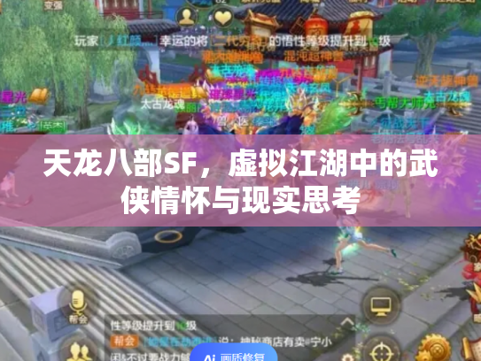 天龙八部SF，虚拟江湖中的武侠情怀与现实思考