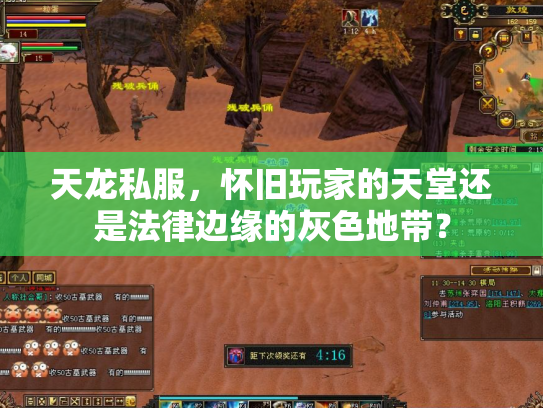 天龙私服，怀旧玩家的天堂还是法律边缘的灰色地带？