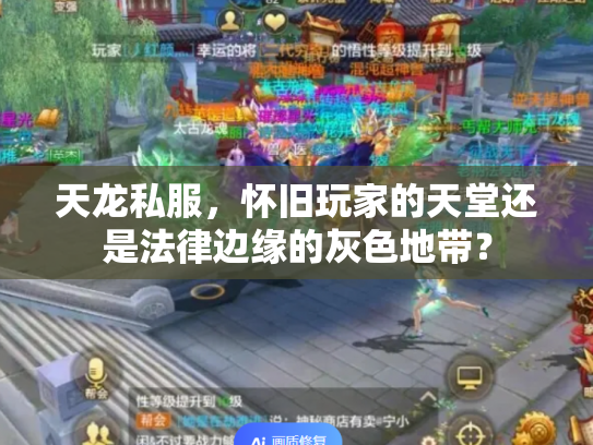 天龙私服，怀旧玩家的天堂还是法律边缘的灰色地带？