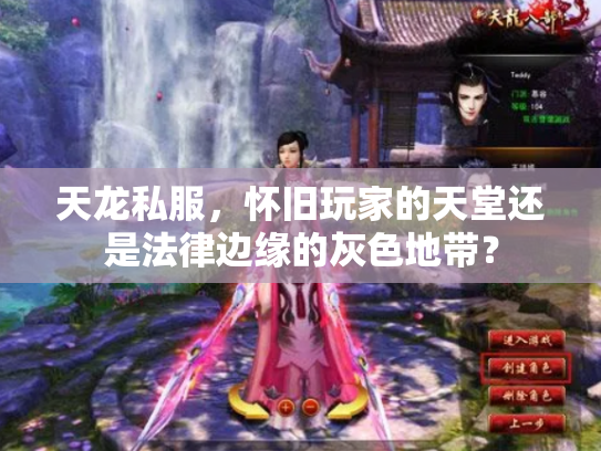 天龙私服，怀旧玩家的天堂还是法律边缘的灰色地带？