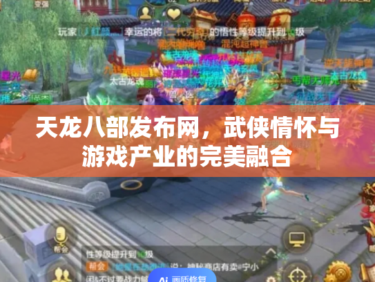 天龙八部发布网，武侠情怀与游戏产业的完美融合
