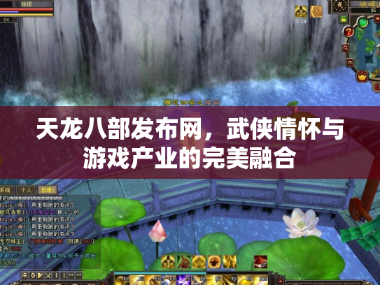 天龙八部发布网，武侠情怀与游戏产业的完美融合