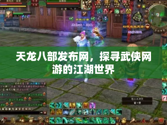 天龙八部发布网，探寻武侠网游的江湖世界