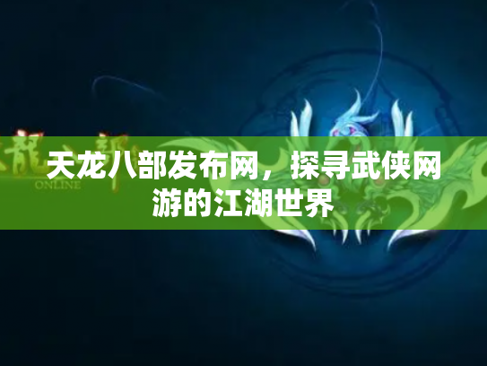 天龙八部发布网，探寻武侠网游的江湖世界