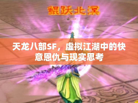 天龙八部SF，虚拟江湖中的快意恩仇与现实思考
