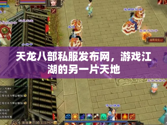 天龙八部私服发布网，游戏江湖的另一片天地