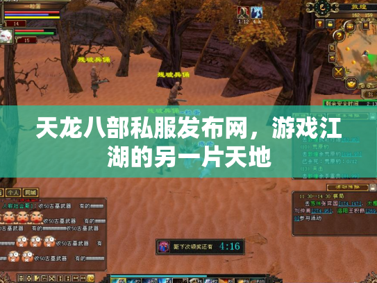 天龙八部私服发布网，游戏江湖的另一片天地