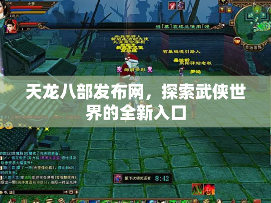 天龙八部发布网，探索武侠世界的全新入口