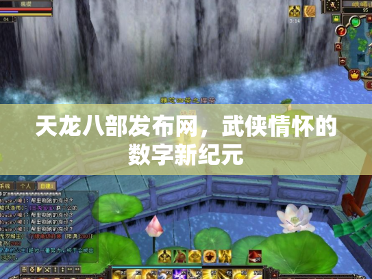 天龙八部发布网，武侠情怀的数字新纪元