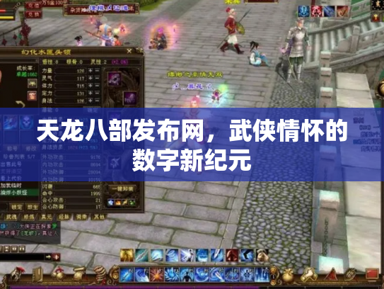 天龙八部发布网，武侠情怀的数字新纪元