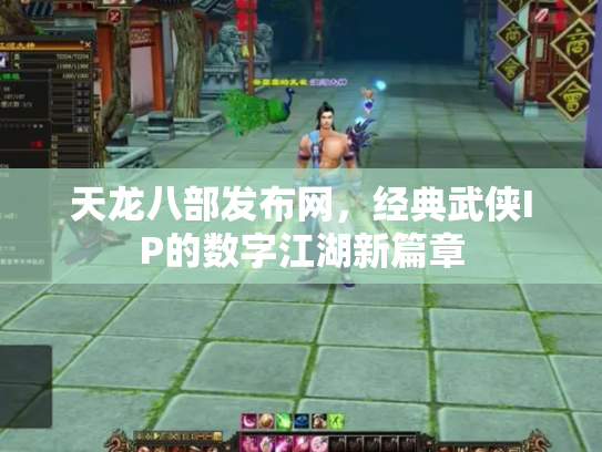 天龙八部发布网，经典武侠IP的数字江湖新篇章