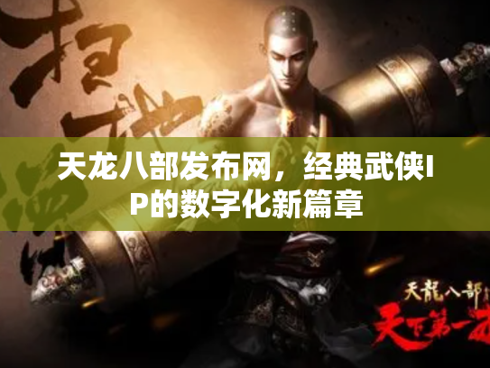 天龙八部发布网，经典武侠IP的数字化新篇章