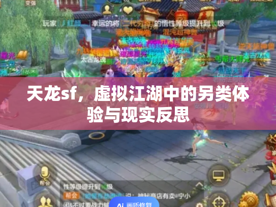 天龙sf，虚拟江湖中的另类体验与现实反思