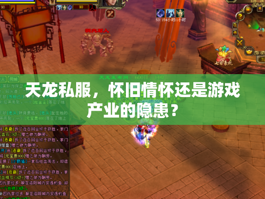 天龙私服,怀旧情怀还是游戏产业的隐患? 天龙私服,怀旧情怀还是游戏产业的隐患?