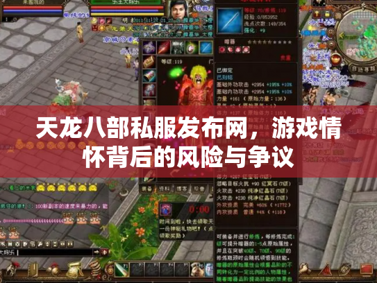 天龙八部私服发布网，游戏情怀背后的风险与争议