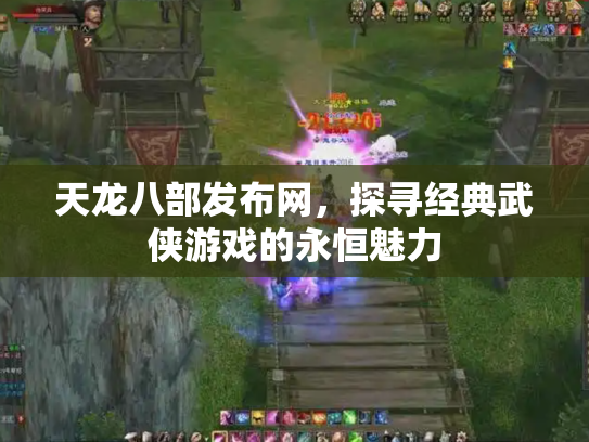 天龙八部发布网，探寻经典武侠游戏的永恒魅力