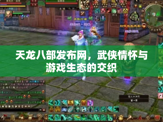 天龙八部发布网，武侠情怀与游戏生态的交织