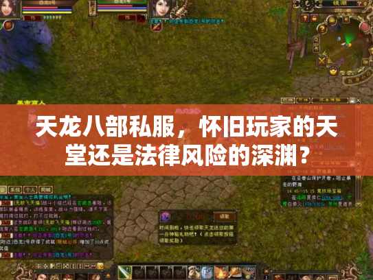 天龙八部私服，怀旧玩家的天堂还是法律风险的深渊？